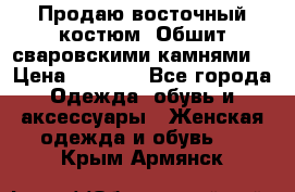 Продаю восточный костюм. Обшит сваровскими камнями  › Цена ­ 1 500 - Все города Одежда, обувь и аксессуары » Женская одежда и обувь   . Крым,Армянск